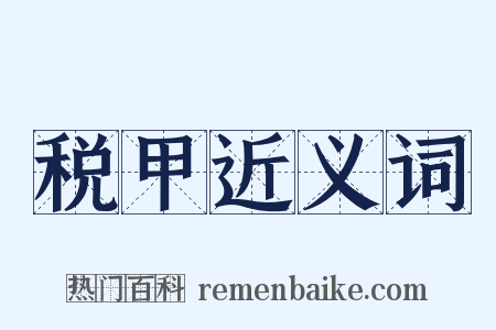 税甲近义词是什么意思的图片